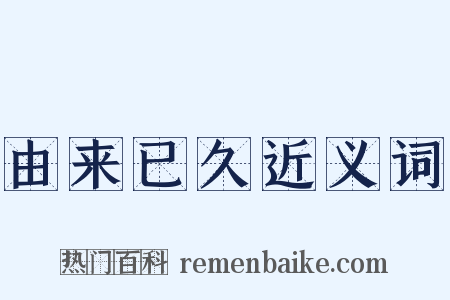 由来已久近义词是什么意思的图片